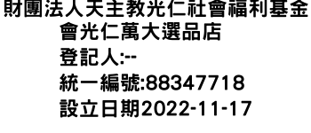 IMG-財團法人天主教光仁社會福利基金會光仁萬大選品店