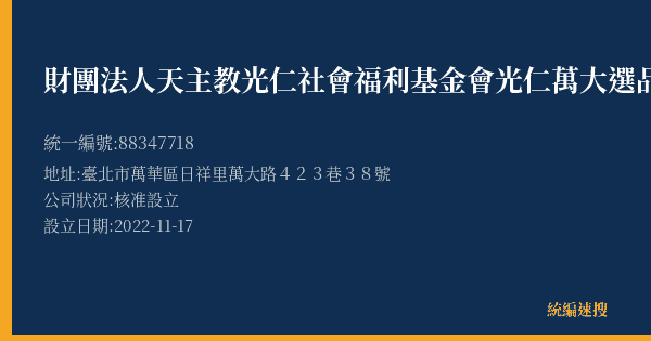 財團法人天主教光仁社會福利基金會光仁萬大選品店的照片-統編 88347718(臺北市) 公司登記資料與營業項目詳細圖表