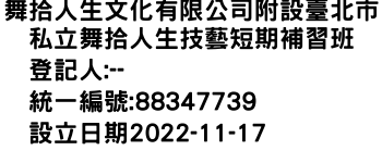 IMG-舞拾人生文化有限公司附設臺北市私立舞拾人生技藝短期補習班