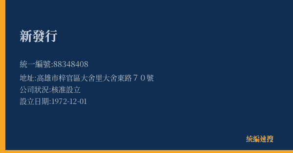 新發行的照片-統編 88348408(高雄市) 公司登記資料與營業項目詳細圖表