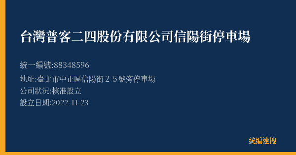 台灣普客二四股份有限公司信陽街停車場的照片-統編 88348596(臺北市) 公司登記資料與營業項目詳細圖表