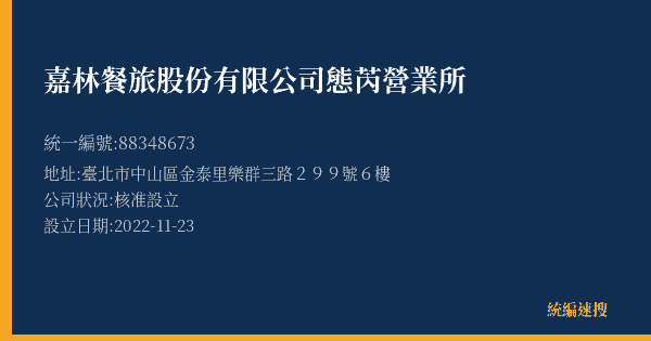 嘉林餐旅股份有限公司態芮營業所的照片-統編 88348673(臺北市) 公司登記資料與營業項目詳細圖表