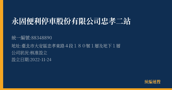 永固便利停車股份有限公司忠孝二站的照片-統編 88348890(臺北市) 公司登記資料與營業項目詳細圖表