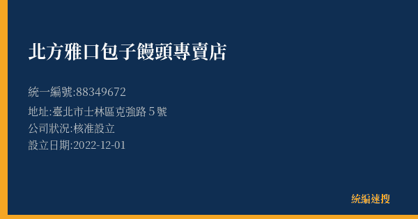 北方雅口包子饅頭專賣店的照片-統編 88349672(臺北市) 公司登記資料與營業項目詳細圖表