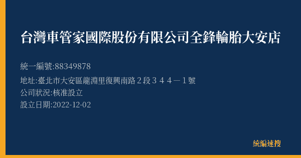 台灣車管家國際股份有限公司全鋒輪胎大安店的照片-統編 88349878(臺北市) 公司登記資料與營業項目詳細圖表