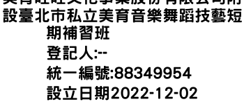 IMG-美育旺旺文化事業股份有限公司附設臺北市私立美育音樂舞蹈技藝短期補習班