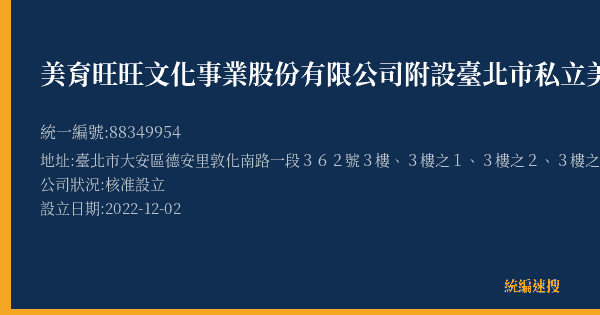 美育旺旺文化事業股份有限公司附設臺北市私立美育音樂舞蹈技藝短期補習班的照片-統編 88349954(臺北市) 公司登記資料與營業項目詳細圖表