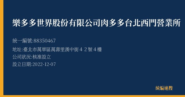 樂多多世界股份有限公司肉多多台北西門營業所的照片-統編 88350467(臺北市) 公司登記資料與營業項目詳細圖表