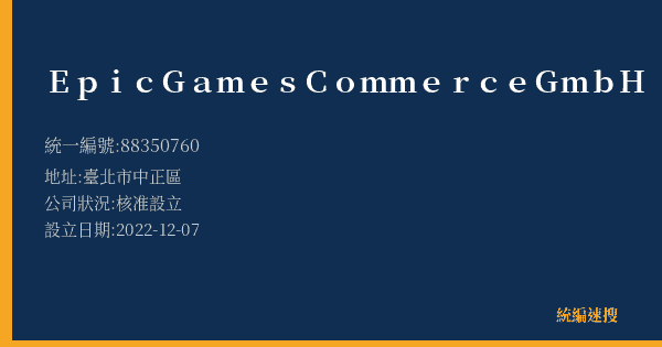 Epic Games Commerce GmbH的照片-統編 88350760(臺北市) 公司登記資料與營業項目詳細圖表