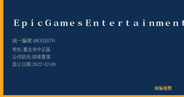 EpicGamesEntertainmentInternationalGmbH的照片-統編 88351070(臺北市) 公司登記資料與營業項目詳細圖表