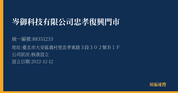 岑御科技有限公司忠孝復興門市的照片-統編 88351233(臺北市) 公司登記資料與營業項目詳細圖表