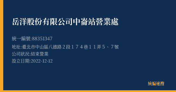 岳洋股份有限公司中崙站營業處的照片-統編 88351347(臺北市) 公司登記資料與營業項目詳細圖表