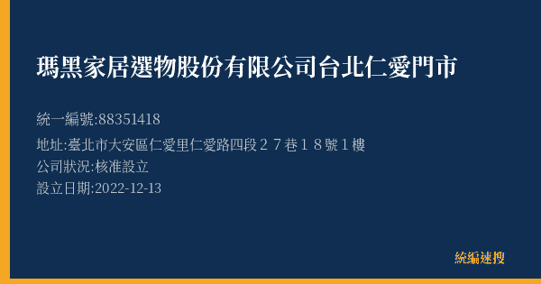 瑪黑家居選物股份有限公司台北仁愛門市的照片-統編 88351418(臺北市) 公司登記資料與營業項目詳細圖表