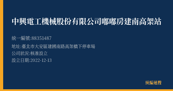 中興電工機械股份有限公司嘟嘟房建南高架站的照片-統編 88351487(臺北市) 公司登記資料與營業項目詳細圖表
