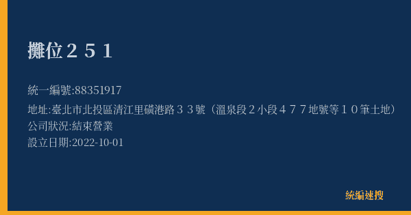 攤位251的照片-統編 88351917(臺北市) 公司登記資料與營業項目詳細圖表