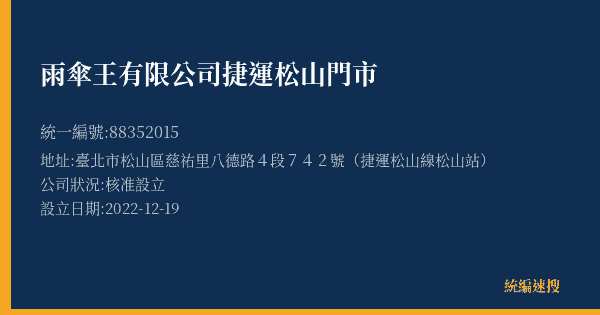 雨傘王有限公司捷運松山門市的照片-統編 88352015(臺北市) 公司登記資料與營業項目詳細圖表
