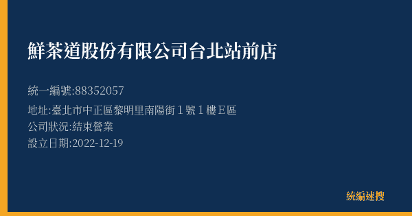 鮮茶道股份有限公司台北站前店的照片-統編 88352057(臺北市) 公司登記資料與營業項目詳細圖表