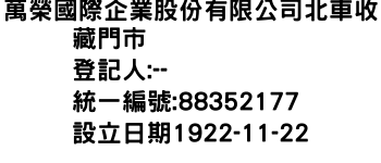 IMG-萬榮國際企業股份有限公司北車收藏門市