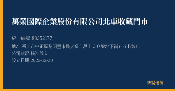 萬榮國際企業股份有限公司北車收藏門市的照片-統編 88352177(臺北市) 公司登記資料與營業項目詳細圖表