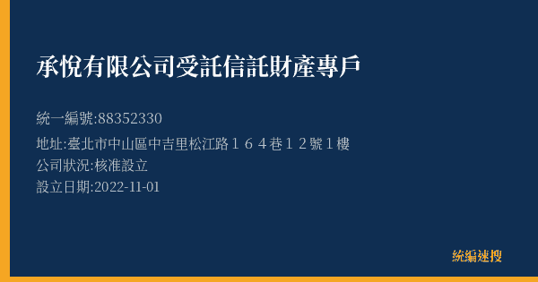 承悅有限公司受託信託財產專戶的照片-統編 88352330(臺北市) 公司登記資料與營業項目詳細圖表