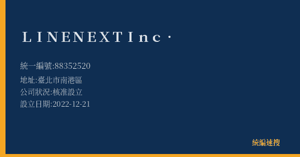 LINE NEXT Inc.的照片-統編 88352520(臺北市) 公司登記資料與營業項目詳細圖表