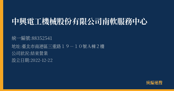 中興電工機械股份有限公司南軟服務中心的照片-統編 88352541(臺北市) 公司登記資料與營業項目詳細圖表