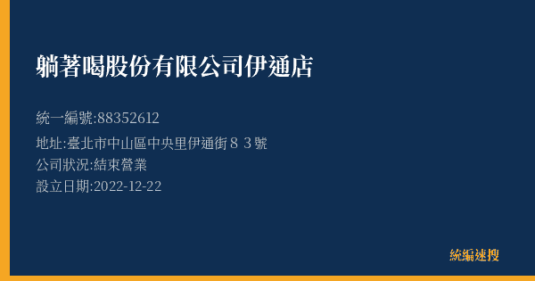 躺著喝股份有限公司伊通店的照片-統編 88352612(臺北市) 公司登記資料與營業項目詳細圖表