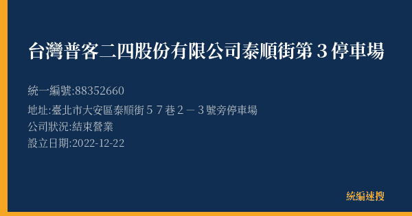 台灣普客二四股份有限公司泰順街第3停車場的照片-統編 88352660(臺北市) 公司登記資料與營業項目詳細圖表