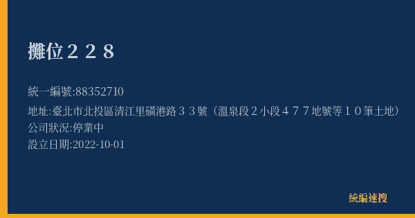攤位228的照片-統編 88352710(臺北市) 公司登記資料與營業項目詳細圖表