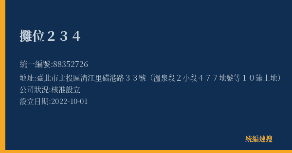 攤位234的照片-統編 88352726(臺北市) 公司登記資料與營業項目詳細圖表
