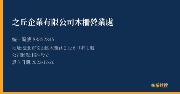 之丘企業有限公司木柵營業處的照片-統編 88352845(臺北市) 公司登記資料與營業項目詳細圖表