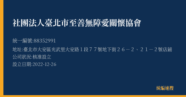 社團法人臺北市至善無障愛關懷協會的照片-統編 88352991(臺北市) 公司登記資料與營業項目詳細圖表