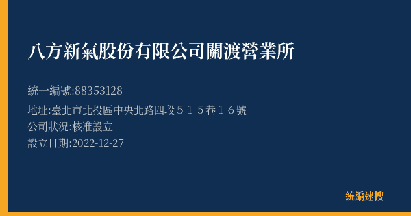 八方新氣股份有限公司關渡營業所的照片-統編 88353128(臺北市) 公司登記資料與營業項目詳細圖表