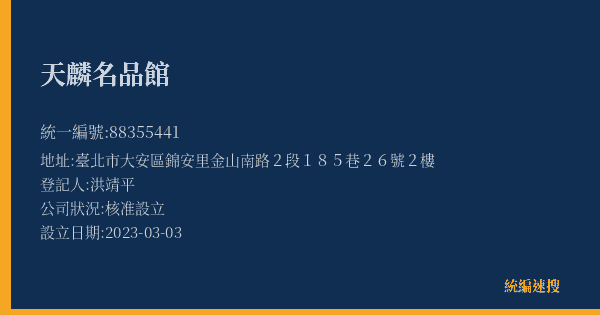 天麟名品館的照片-統編 88355441(臺北市) 公司登記資料與營業項目詳細圖表