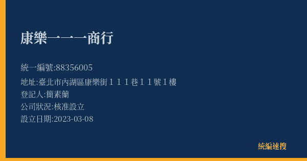 康樂一一一商行的照片-統編 88356005(臺北市) 公司登記資料與營業項目詳細圖表