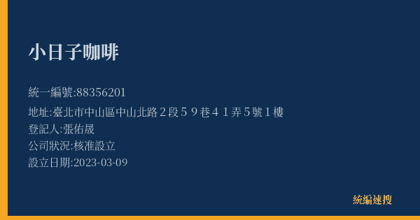 小日子咖啡的照片-統編 88356201(臺北市) 公司登記資料與營業項目詳細圖表