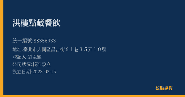 洪樓點藏餐飲的照片-統編 88356933(臺北市) 公司登記資料與營業項目詳細圖表