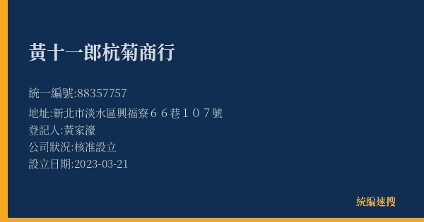 黃十一郎杭菊商行的照片-統編 88357757(新北市) 公司登記資料與營業項目詳細圖表