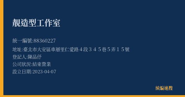 靚造型工作室的照片-統編 88360227(臺北市) 公司登記資料與營業項目詳細圖表