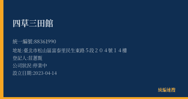 四草三田館的照片-統編 88361990(臺北市) 公司登記資料與營業項目詳細圖表