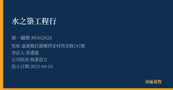 水之築工程行的照片-統編 88362626(臺北市) 公司登記資料與營業項目詳細圖表