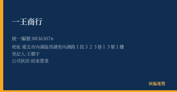 一王商行的照片-統編 88363076(臺北市) 公司登記資料與營業項目詳細圖表