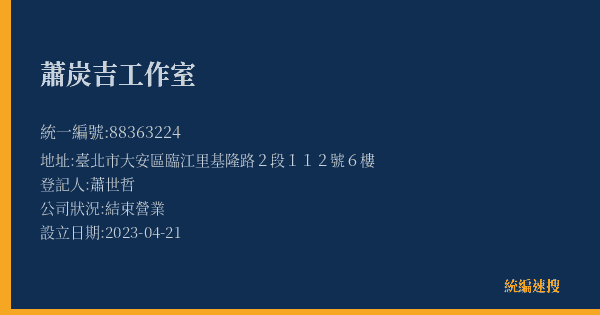 蕭炭吉工作室的照片-統編 88363224(臺北市) 公司登記資料與營業項目詳細圖表