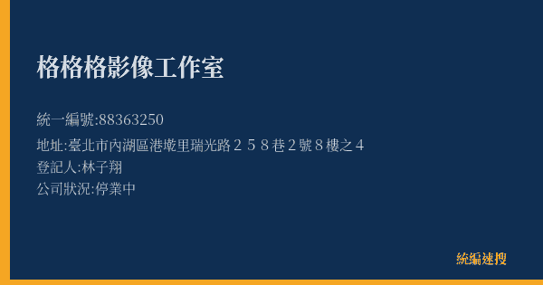 格格格影像工作室的照片-統編 88363250(臺北市) 公司登記資料與營業項目詳細圖表