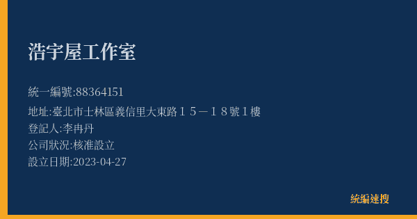 浩宇屋工作室的照片-統編 88364151(臺北市) 公司登記資料與營業項目詳細圖表
