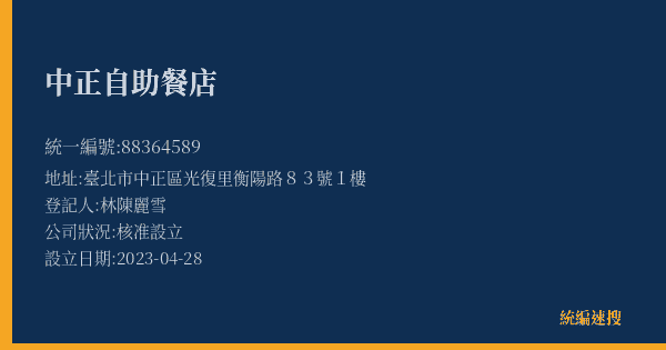 中正自助餐店的照片-統編 88364589(臺北市) 公司登記資料與營業項目詳細圖表