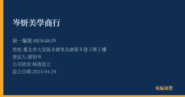 岑妍美學商行的照片-統編 88364639(臺北市) 公司登記資料與營業項目詳細圖表