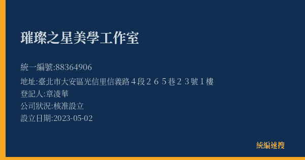 璀璨之星美學工作室的照片-統編 88364906(臺北市) 公司登記資料與營業項目詳細圖表