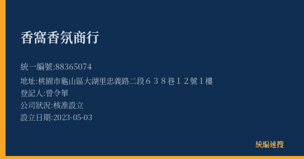 香窩香氛商行的照片-統編 88365074(桃園市) 公司登記資料與營業項目詳細圖表