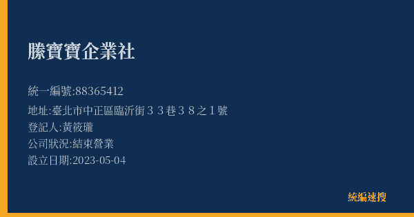 縢寶寶企業社的照片-統編 88365412(臺北市) 公司登記資料與營業項目詳細圖表